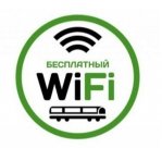 Бесплатный wi-fi в наших автобусах