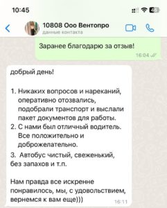 Отзыв от ООО «Вентопро» об аренде автобуса в ТК Аллегро