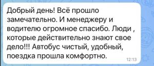 Отзыв о работе компании по аренде автобусов Аллегро