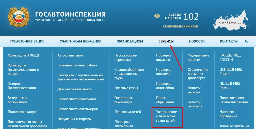 Интерфейс сайта ГИБДД, куда нужно подавать уведомление о перевозке группы детей Интерфейс сайта ГИБДД, куда нужно подавать уведомление о перевозке группы детей