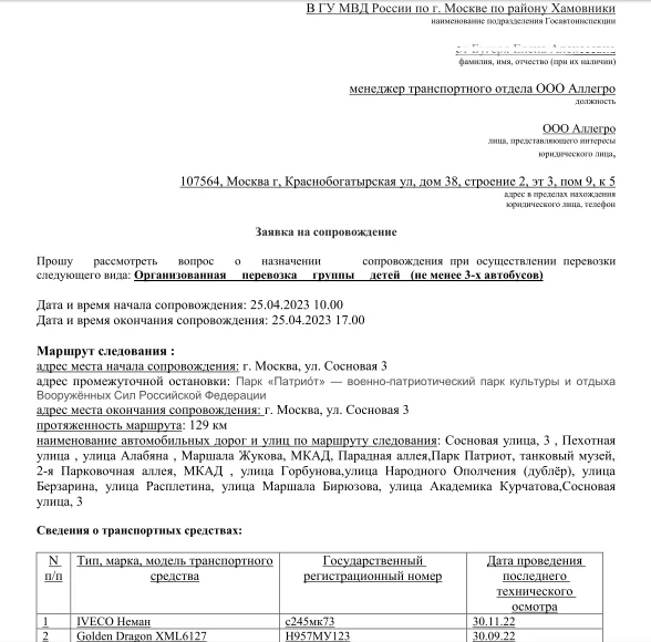 Как заполнять заявку на сопровождение машиной ГИБДД Как заполнять заявку на сопровождение машиной ГИБДД