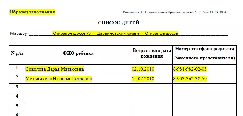Образец заполнения списка детей для организованной перевозки автобусом
