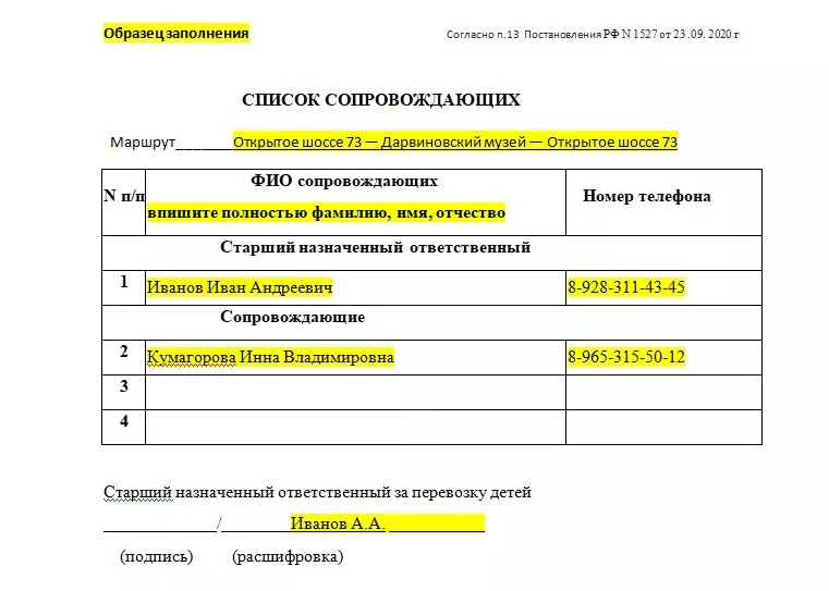 Образец заполнения списка сопровождающих для подачи уведомления в ГИБДД