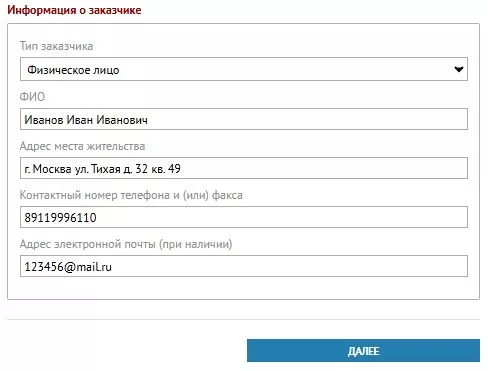 Уведомление о перевозке детей в ГИБДД. Подача. Подробная инструкция Информация о заказчике
