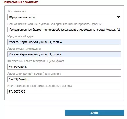 Уведомление о перевозке детей в ГИБДД. Подача. Подробная инструкция Информация о заказчике